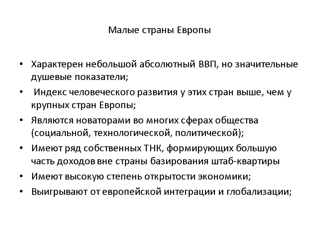 Малые страны Европы Характерен небольшой абсолютный ВВП, но значительные душевые показатели; Индекс человеческого развития